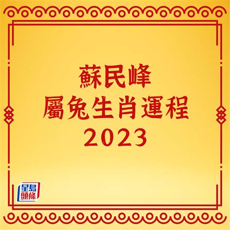 大門向西北2023|[蘇民峰2023兔年運程]